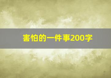 害怕的一件事200字