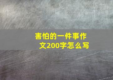 害怕的一件事作文200字怎么写