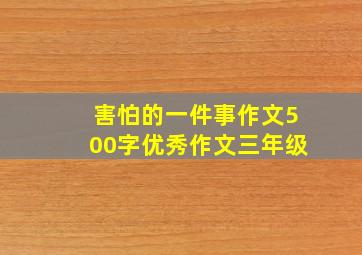 害怕的一件事作文500字优秀作文三年级