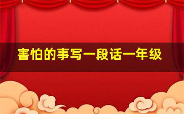 害怕的事写一段话一年级