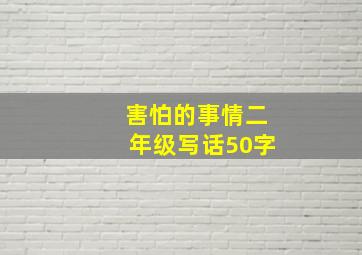 害怕的事情二年级写话50字