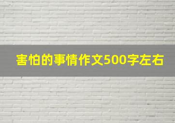 害怕的事情作文500字左右