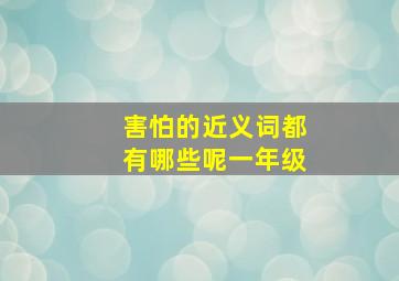 害怕的近义词都有哪些呢一年级