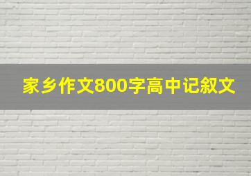 家乡作文800字高中记叙文