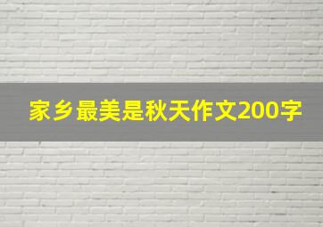 家乡最美是秋天作文200字