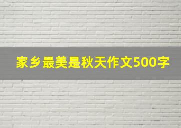 家乡最美是秋天作文500字