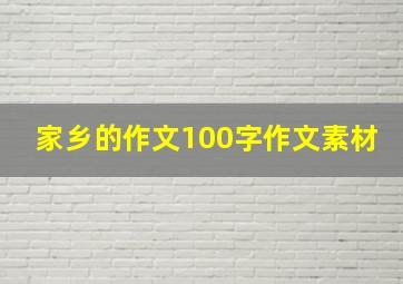 家乡的作文100字作文素材