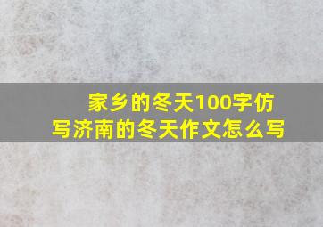 家乡的冬天100字仿写济南的冬天作文怎么写