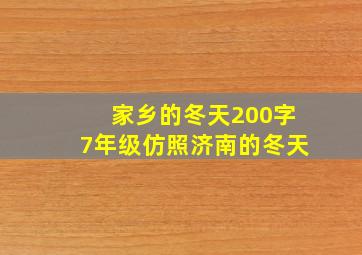 家乡的冬天200字7年级仿照济南的冬天