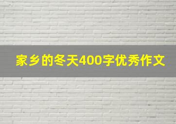 家乡的冬天400字优秀作文