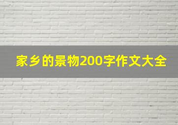 家乡的景物200字作文大全