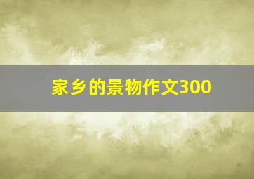 家乡的景物作文300