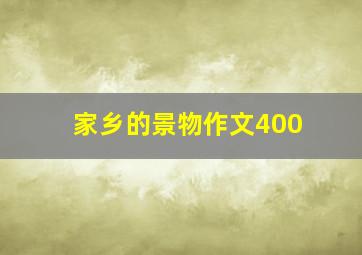 家乡的景物作文400