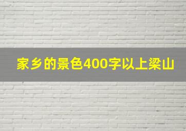 家乡的景色400字以上梁山