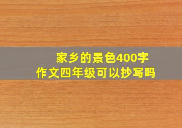 家乡的景色400字作文四年级可以抄写吗