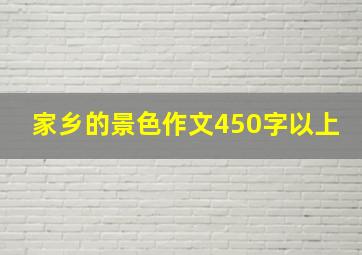 家乡的景色作文450字以上