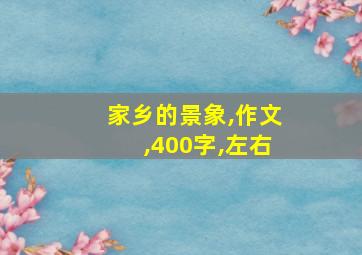 家乡的景象,作文,400字,左右