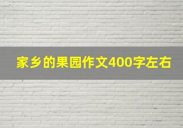 家乡的果园作文400字左右