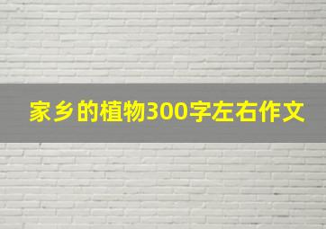 家乡的植物300字左右作文