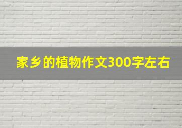 家乡的植物作文300字左右