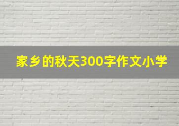 家乡的秋天300字作文小学