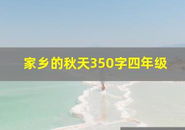 家乡的秋天350字四年级