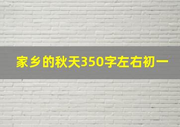 家乡的秋天350字左右初一