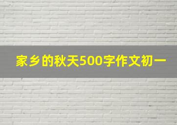 家乡的秋天500字作文初一