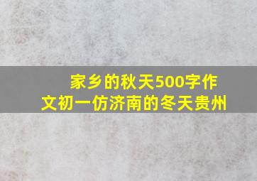 家乡的秋天500字作文初一仿济南的冬天贵州