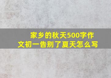 家乡的秋天500字作文初一告别了夏天怎么写