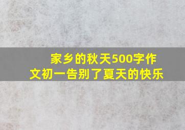 家乡的秋天500字作文初一告别了夏天的快乐