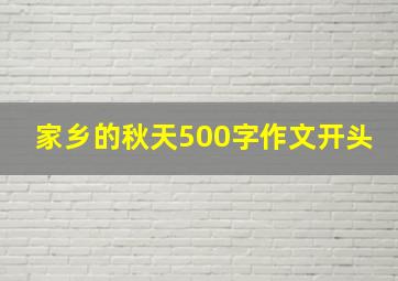 家乡的秋天500字作文开头