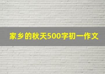 家乡的秋天500字初一作文