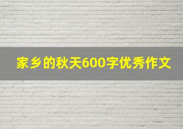 家乡的秋天600字优秀作文