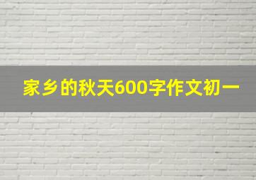 家乡的秋天600字作文初一