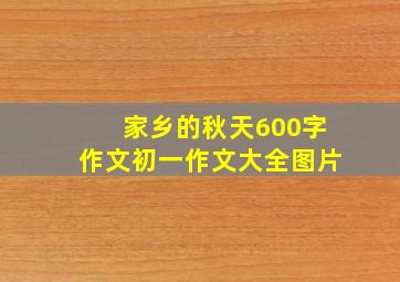 家乡的秋天600字作文初一作文大全图片