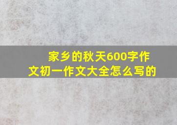 家乡的秋天600字作文初一作文大全怎么写的