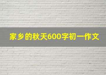 家乡的秋天600字初一作文