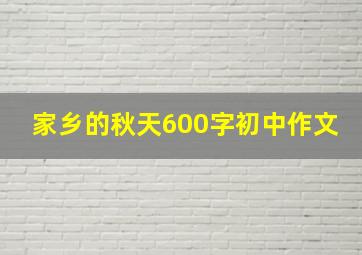 家乡的秋天600字初中作文