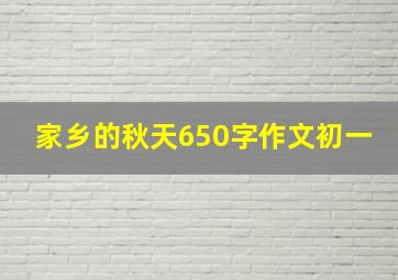 家乡的秋天650字作文初一