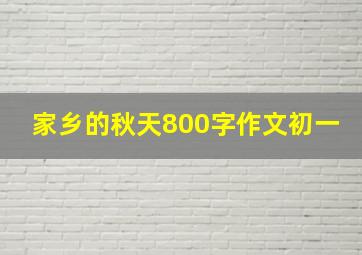 家乡的秋天800字作文初一