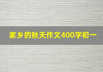 家乡的秋天作文400字初一