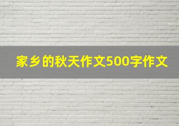 家乡的秋天作文500字作文