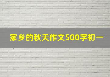 家乡的秋天作文500字初一