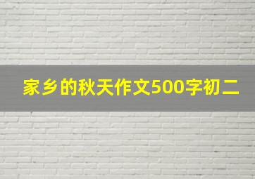 家乡的秋天作文500字初二