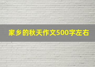 家乡的秋天作文500字左右