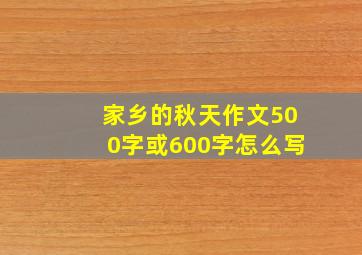 家乡的秋天作文500字或600字怎么写