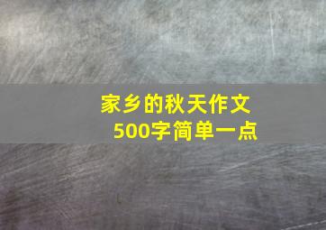 家乡的秋天作文500字简单一点