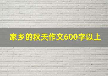 家乡的秋天作文600字以上