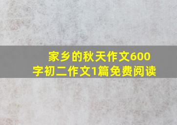 家乡的秋天作文600字初二作文1篇免费阅读